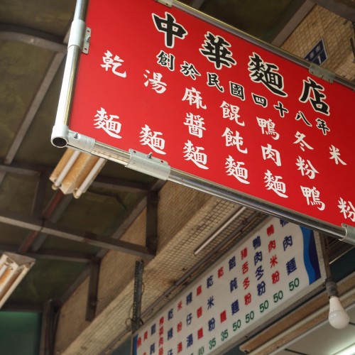 中華麵店