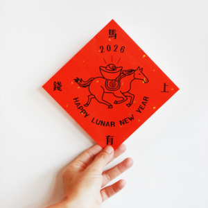 2026 馬年開運春聯馬上有錢